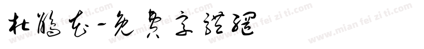 杜鹃花字体转换