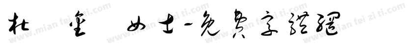 杜黃金鳳女士字体转换