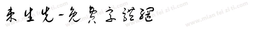 束生先字体转换
