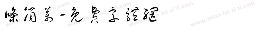 条筒万字体转换