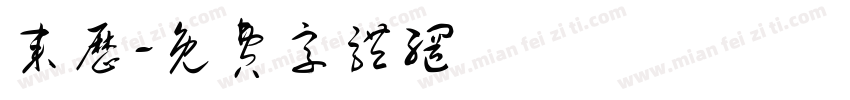 来历字体转换