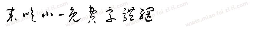 来吃小字体转换