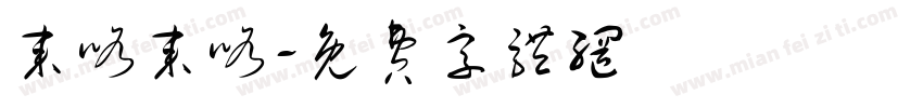 来咯来咯字体转换