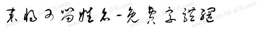 来将可留姓名字体转换