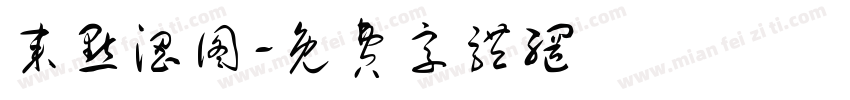 来点涩图字体转换