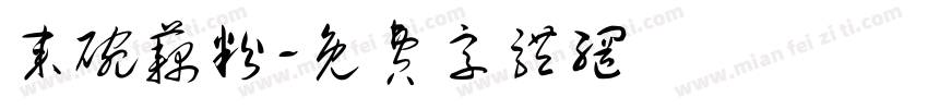 来碗藕粉字体转换