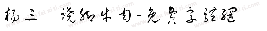杨三孃跷脚牛肉字体转换