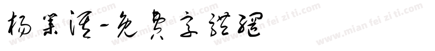 杨业淇字体转换