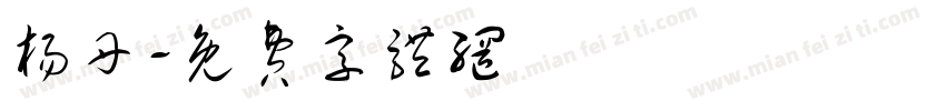 杨丹字体转换