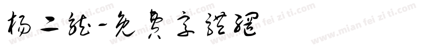 杨二龙字体转换