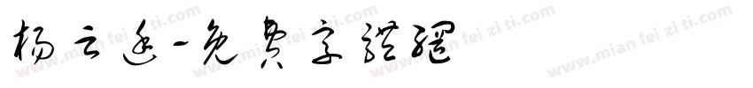 杨云廷字体转换