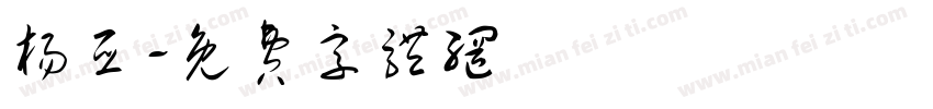 杨亚字体转换