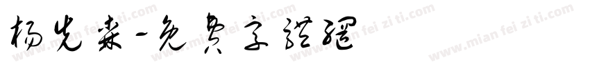 杨先森字体转换