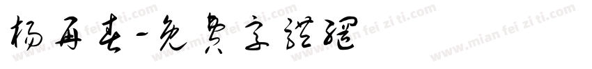 杨再春字体转换