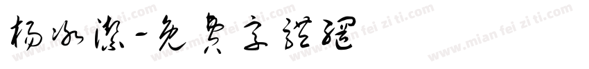 杨冰洁字体转换