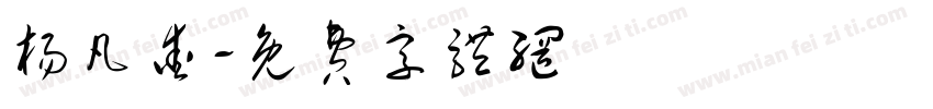 杨凡爱字体转换