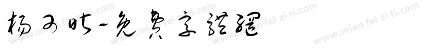 杨可昕字体转换