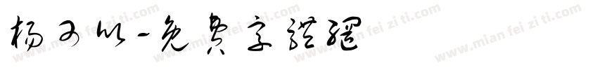 杨可欣字体转换