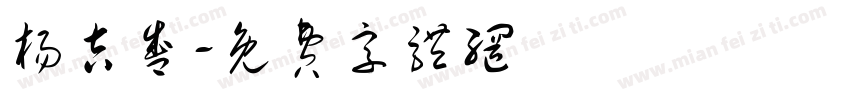 杨吉盛字体转换