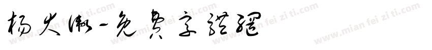 杨大卫字体转换