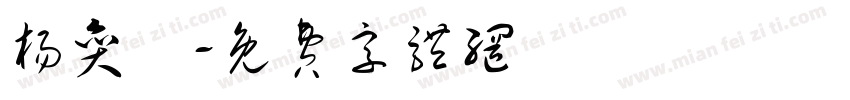 杨奕旸字体转换