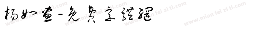 杨如画字体转换