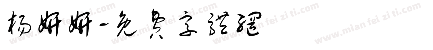 杨妍妍字体转换