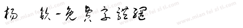杨婼钦字体转换