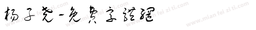 杨子尧字体转换
