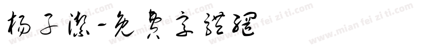 杨子洁字体转换