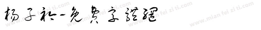 杨子衿字体转换