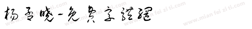 杨孟晓字体转换