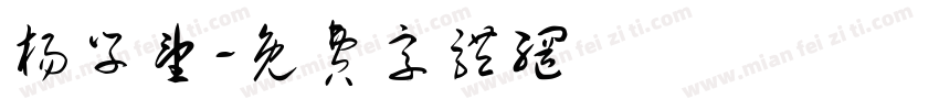 杨学望字体转换
