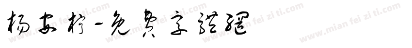 杨安柠字体转换