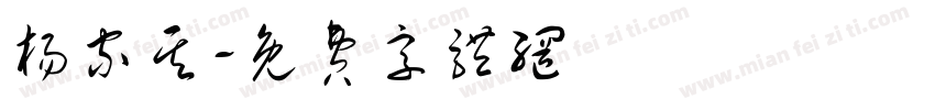 杨家其字体转换