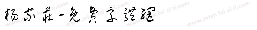 杨家庄字体转换