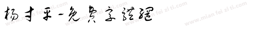 杨寸平字体转换