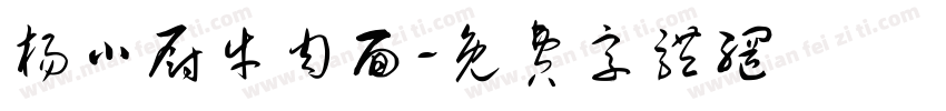 杨小厨牛肉面字体转换