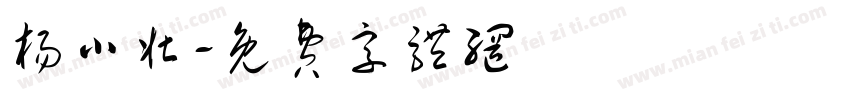 杨小壮字体转换