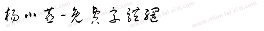 杨小燕字体转换