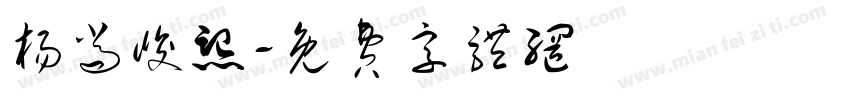 杨尚峻熙字体转换