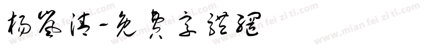 杨岚清字体转换