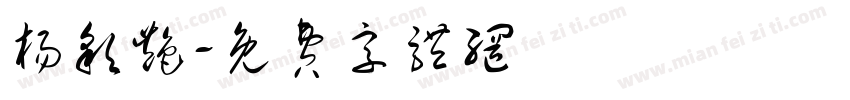 杨彩艳字体转换