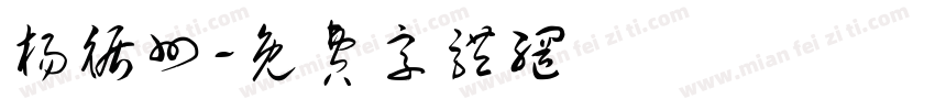 杨循州字体转换
