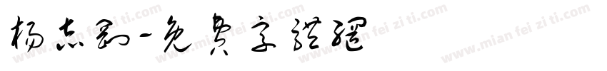 杨志刚字体转换