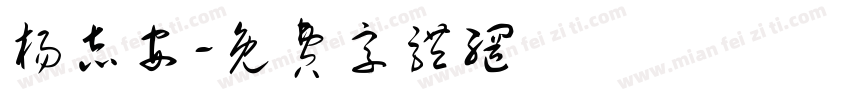 杨志安字体转换