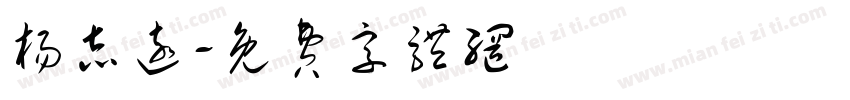 杨志远字体转换