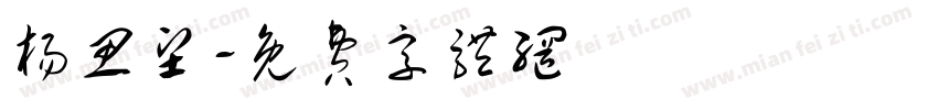 杨思坚字体转换