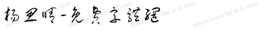 杨思晴字体转换