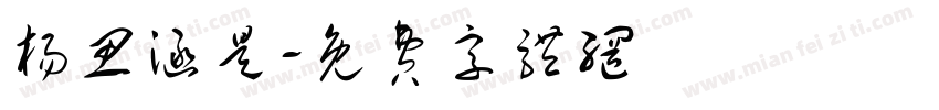 杨思涵是字体转换